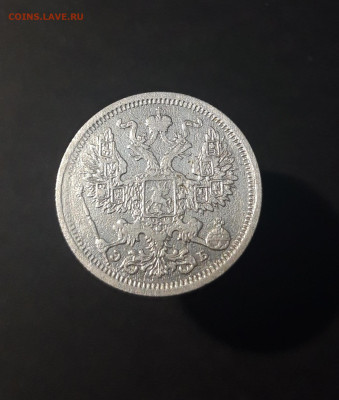 20 копеек 1906 г. СПБ ЭБ. Николай II До 27.08 - 20240423_191842