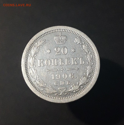 20 копеек 1906 г. СПБ ЭБ. Николай II До 27.08 - 20240423_191824