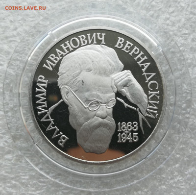1 руб 1993г Вернадский без знака мон двора до 26.08 в 22-00 - IMG_20240810_192920