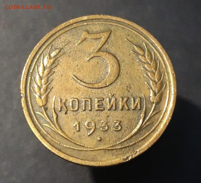 3 КОПЕЙКИ 1933 год. До 27.08 - 20240731_215220