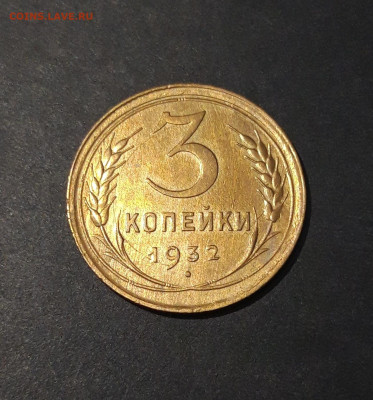 3 КОПЕЙКИ 1932 год. До 27.08 - 20240731_223513