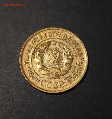 3 КОПЕЙКИ 1932 год. До 27.08 - 20240731_223457