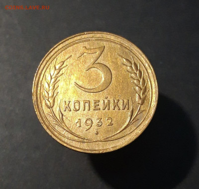 3 КОПЕЙКИ 1932 год. До 27.08 - 20240731_223412