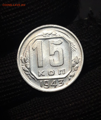 15 КОПЕЕК 1943 год. До 27.08 - 20240731_222415