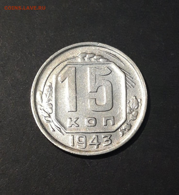 15 КОПЕЕК 1943 год. До 27.08 - 20240731_222400