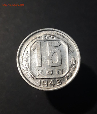 15 КОПЕЕК 1943 год. До 27.08 - 20240731_222310