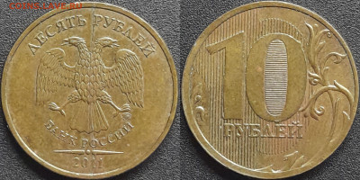 Полный раскол (1), 10 руб. 2011 г. ММД до 22:00, 27.08.24 - 2011-10р-1