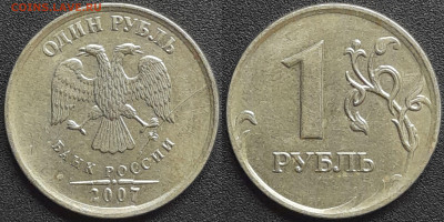 Полный раскол (2), 1 руб. 2007 г. ММД до 22:00, 27.08.24 - 2007-1р.-2