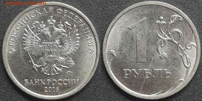 Полный раскол (1), 1 руб. 2016 г. ММД до 22:00, 27.08.24 - 2016-1р.-1