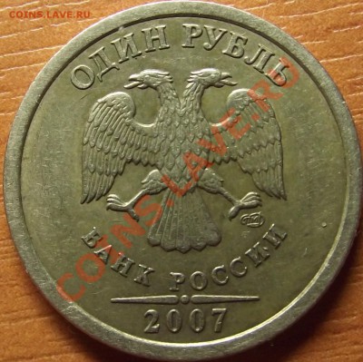 1 рубль 2007 г.  шт. ? - DSCF7293.JPG