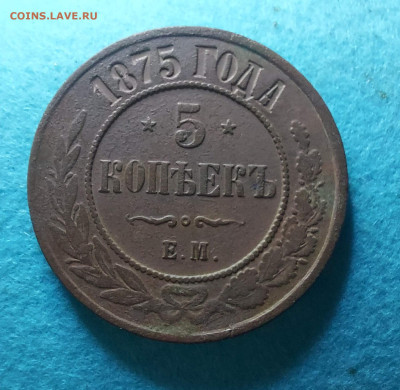 5 копеек 1875 до 25. 08 - i (10)