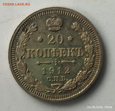20 копеек 1912 до 25.08 - IMG_20240822_074607