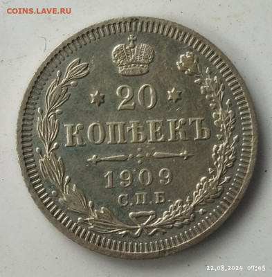 20 копеек 1909 до 25.08 - IMG_20240822_074711