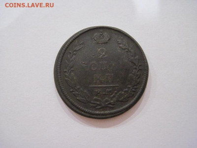 2 копейки 1821 ем нм до 24.08.22 - IMG_7195.JPG