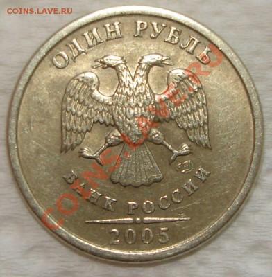 1 рубль 2005 спмд (разновид?) - 1 рубль 2005 спмд..JPG