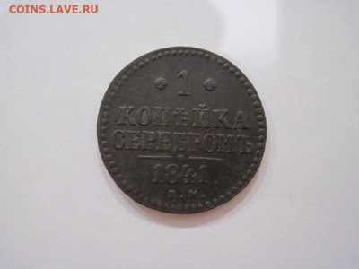 1 копейка серебром 1841 ем  до 24.08.22 - IMG_7206.JPG