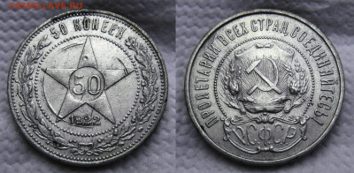 50 копеек 1922 ПЛ №3 до 24.08.2024, в 22-00 по мск. - №3