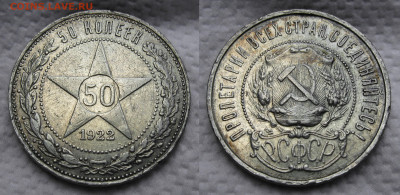 50 копеек 1922 ПЛ №4 до 24.08.2024, в 22-00 по мск. - №4