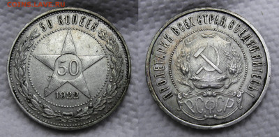 50 копеек 1922 ПЛ №5 до 24.08.2024, в 22-00 по мск. - №5