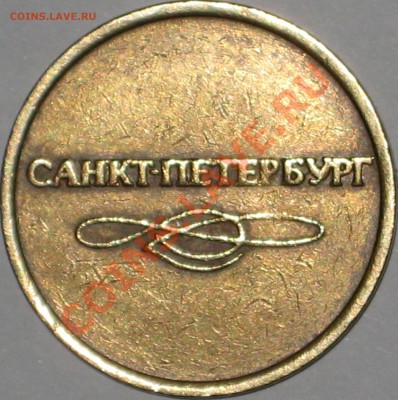 Жетон С-Пб метро (раскол с двух сторон) - IMG_0142