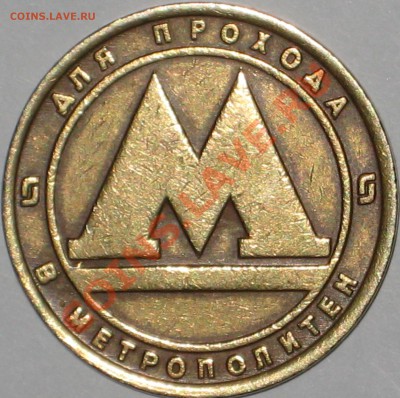 Жетон С-Пб метро (раскол с двух сторон) - IMG_0140