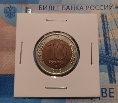 10 РУБЛЕЙ 1992 ЛМД до 27.08.2024 22.00 - 1 (1).JPG