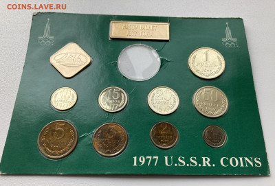 Набор монет СССР 1977 до 26.08 - 3_77