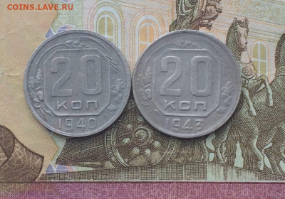 20 копеек 1940,43 год до 24.08 - 162