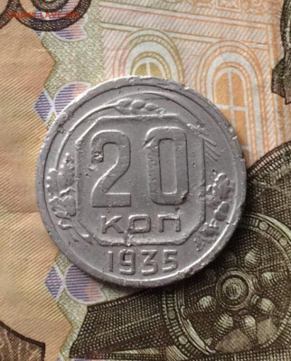 20 копеек 1935 года до 24.08 - 27