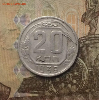20 копеек 1939 года. до 24.08 - 79