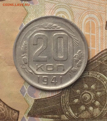20 копеек 1941 год до 24.08 - 58