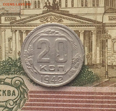 20 копеек 1942 года. до 24.08 - 7