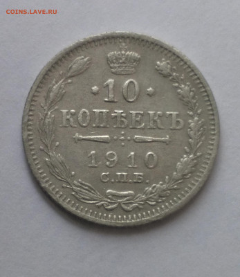 10 копеек 1910 до 25.08 - Снимок 1