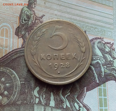 5 копеек 1928. До 26.08.24 в 22.00 - 20240822_145000