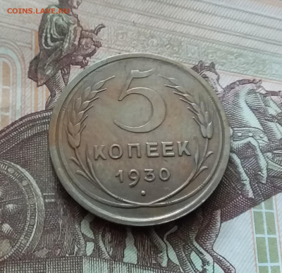 5 копеек 1930. До 26.08.24 в 22.00 - 20240822_145345