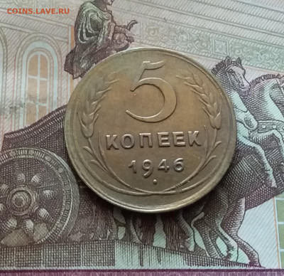 5 копеек 1946. До 26.08.24 в 22.00 - 20240822_145845