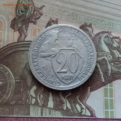 20 копеек 1932. До 26.08.24 в 22.00 - 20240822_152357