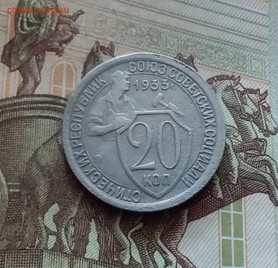 20 копеек 1933. До 26.08.24 в 22.00 - 20240822_152651