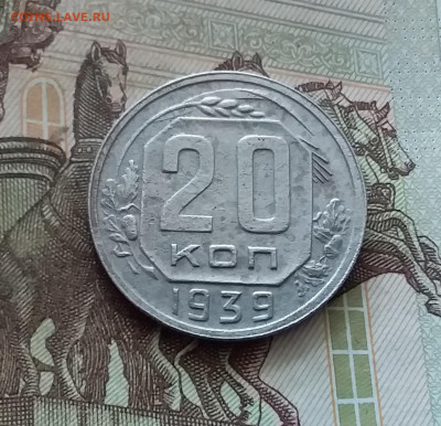 20 копеек 1939. До 26.08.24 в 22.00 - 20240822_153223
