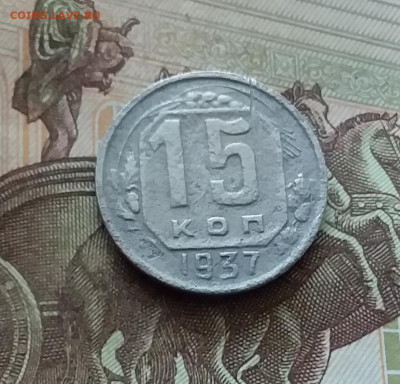 15 копеек 1937. До 26.08.24 в 22.00 - 20240822_153713