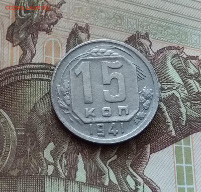 15 копеек 1941. До 26.08.24 в 22.00 - 20240822_153941
