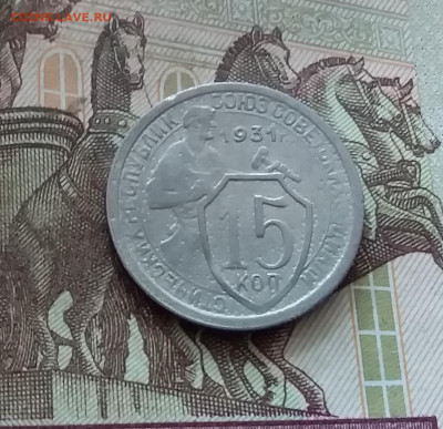 15 копеек 1931. До 26.08.24 в 22.00 - 20240822_154156