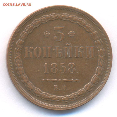 3 копейки 1858г. Вм. Подлинная или нет? - 1070b1