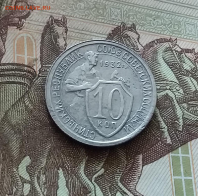 10 копеек 1932. До 26.08.24 в 22.00 - 20240822_154435
