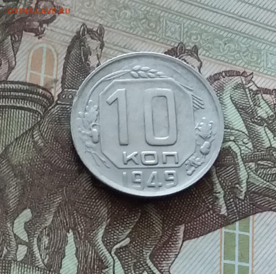 10 копеек 1949. До 26.08.24 в 22.00 - 20240822_154706