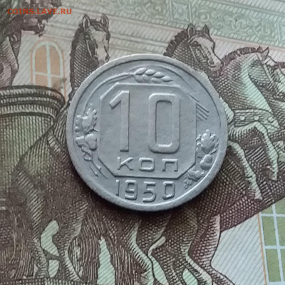 10 копеек 1950. До 26.08.24 в 22.00 - 20240822_154924