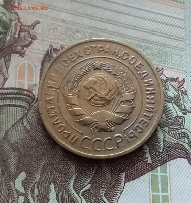 3 копейки 1930. До 26.08.24 в 22.00 - 20240822_160654