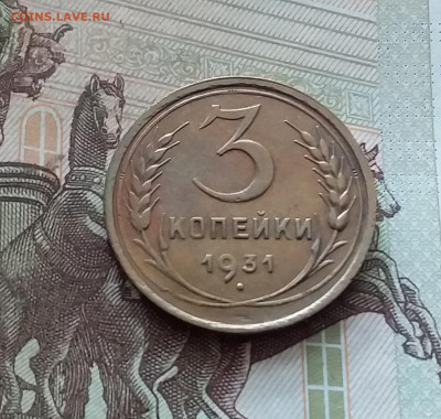 3 копейки 1931. До 26.08.24 в 22.00 - 20240822_160916