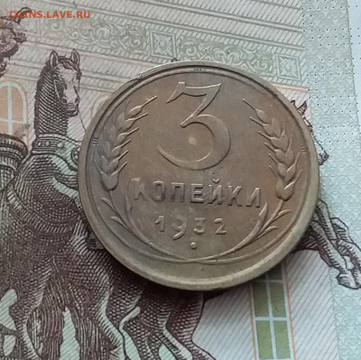 3 копейки 1932. До 26.08.24 в 22.00 - 20240822_161207