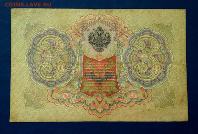 3 рубля 1905 г. Коншин-Метц до 26.08 в 22.00 - 2